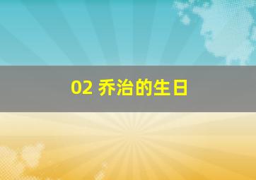 02 乔治的生日